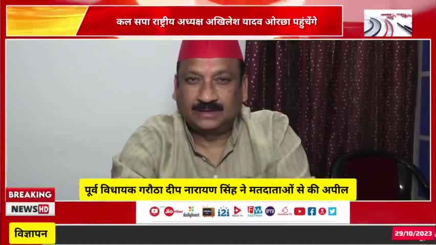 पूर्व विधायक दीप नारायण सिंह यादव ने मतदाताओं से की अपील कल आ रहे हैं समाजवादी पार्टी के राष्ट्रीय अध्यक्ष #अखिलेश यादव