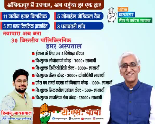 हमर क्लिनिक, मेडिकल वैन ,धनवंतरी मेडिकल स्टोर से हुआ आम जनजीवन स्वस्थ 
#अंबिकापुर_चले_बाबा_संग #हमारा_भरोसा_कांग्रेस