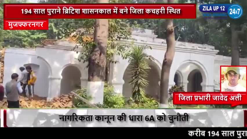 मुज़फ्फरनगर: मुजफ्फरनगर कचहरी परिसर में पुराने डीएम कार्यालय को तोड़कर नया डीएम कार्यालय बनाया जा रहा है#zilaup12news