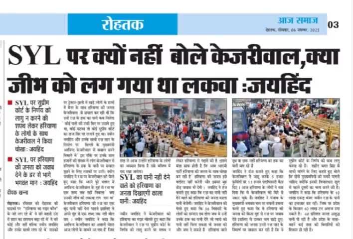 SYL पर क्यों नहीं बोले केजरीवाल , क्या जीभ को लग गया था लकवा?
#SYL #SYLCanal #पानी_का_धर्मयुद्ध #rohtak #haryana #पंजाब
