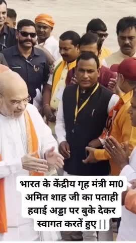 भारत के केंद्रीय गृह एवं सहकारिता मंत्री माननीय #Amit Shah जी को #5नवम्बर को मुजफ्फरपुर के पताही हवाई अड्डा पर बुके देकर स्वागत करतें हुए | |