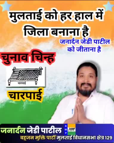 मुलताई की समस्याओं से लड़ना है तो
#multai #multaielection #multaividhansabha #election2023 #jdpatil #bmp #multaielect