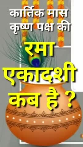 कार्तिक मास कृष्ण पक्ष की रमा एकादशी कब है ? ekadashi kab hai #ekadashi #vinodjivlogs #fast