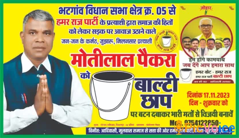 #hamar_Raj_parti
#हमर_राज_पार्टी #HRP 
#मोतीलाल_पैकरा
#बाल्टी_छाप 
#abpnews #cgfirstnews