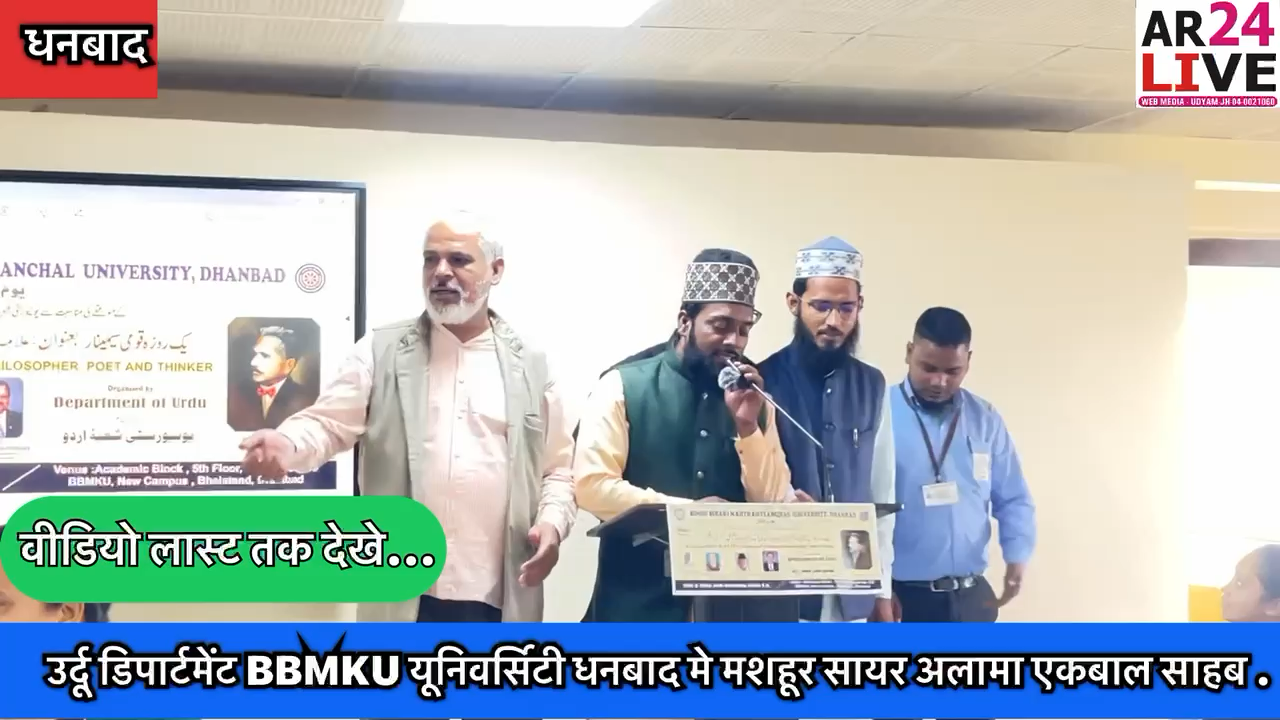 #सारे जहां से अच्छा #हिंदुस्तान हमारा.
#उर्दू डिपार्टमेंट #BBMKU यूनिवर्सिटी धनबाद मे मशहूर सायर #अलामा_एकबाल साहब दौरे जिंदगी पर एक #सेमिनार का आयोजन किया गया