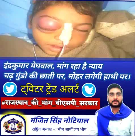 #इंद्रकुमार #मेघवाल #न्याय #मांग #रहा #हैं 
#राजस्थान #बीएसपी #सरकार #मांग #रहा #है 
#चढ़ #गुंडों #की #छाती #पर #मोहर #लगेगी #हाथी #पर