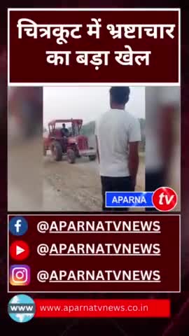भ्रस्टाचार का बड़ा खेल, चित्रकूट सांसद आर के पटेल के गृह क्षेत्र मे आप भी देखें
#myogiadityanath  #chitrakootdm