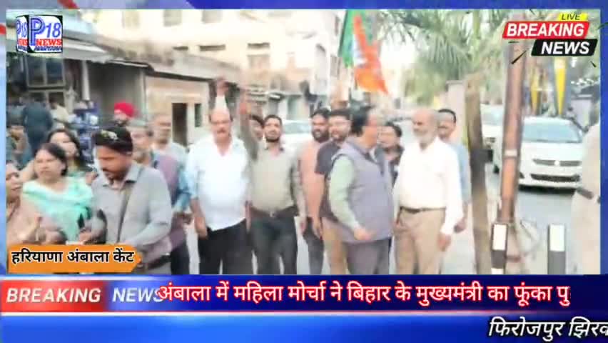 महिला मोर्चा ने बिहार के मुख्यमंत्री नीतीश कुमार का फूंका पुतला । #p18news #anilvij #ferozepurjhirkanews #9813527685