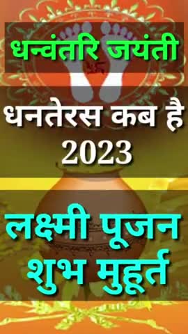 धनतेरस कब है 2023/लक्ष्मी पूजन मुहूर्त ! Dhanteras kab Hai 2023 #dhanteras #vinodjivlogs