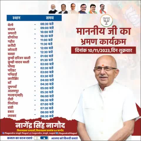 कल दिनांक 10 नवंबर 2023, शुक्रवार को नागौद विधानसभा के परसमनिया मंडल के प्रमुख गांवों के क्षेत्र मे जनता जनार्दन के साथ संवाद का कार्यक्रम रहेगा।
#फिर_इस_बार_भाजपा_सरकार
