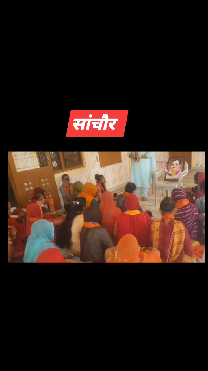 #Sanchore #सांचौर #bjp4sanchore 
#rajasthanelection2023 #कमल_खिलेगा_सांचौर_में #आ_रही_हैं_भाजपा #Modi #drsheelabishnoi