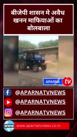 #banda  बीजेपी राज मे अवैध खनन माफियाओं के हौसले बुलंद #news #aparna #Dmbanda #UPPolice #bandapolice #UPCM #yogiadityana