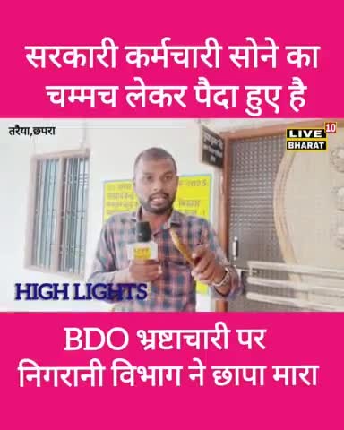 तरैया :- सरकारी कर्मचारी सोने का चम्मच लेकर पैदा हुए है l BDO बना भ्रष्टचारी #block_तरैया #छपरा #publicnews