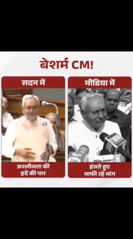 बेशर्म नितीश कुमार की अपनी बेशर्मी पे माफी की दिशा ।
#national #abpnews #aajtak #nationalnew #mithilanews