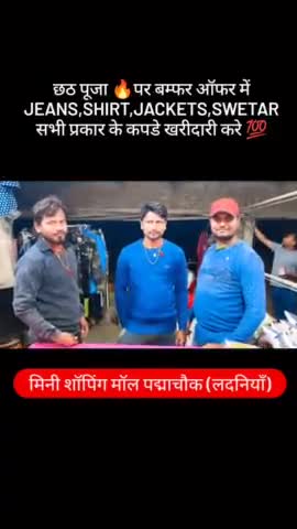 #लदनियाँ:- दीपावली छठ पूजा के पर मिनी शॉपिंग मॉल पतंजलि स्टोर पद्मा चौक पर बम्फर ऑफर में कपड़े एवं जैकेट खरीदारी करे 🔥