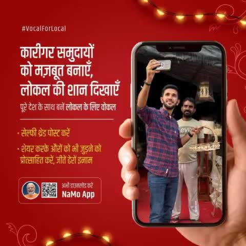 कारीगर समुदायों को मज़बूत बनाएँ, लोकल की शान दिखाएँ। 

#VocalForLocal