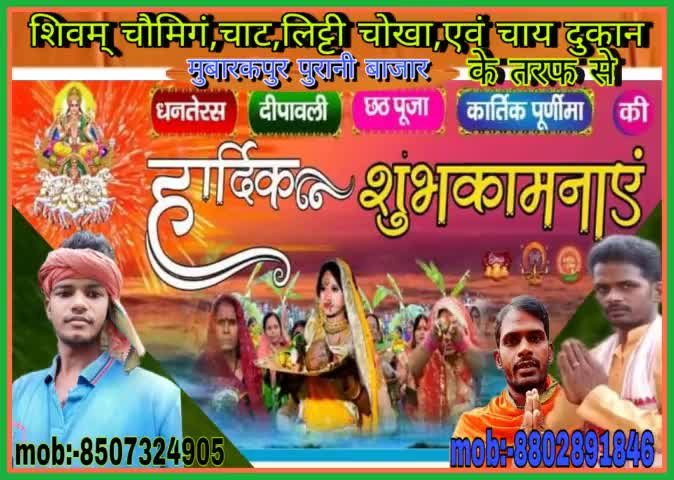 #शिवम्_चौमिगं_चाट_लिट्टी_चोखा_एवं_चाय_दुकान ( ग्राम पंचायत मुबारक पुर  #पुरानी_बाजार) की ओर से #धनतेरस, #दीपावली ,#छठ_पूजा #कार्तिक_पूर्णिमा की हार्दिक हार्दिक #शुभकामनाएं ,बहुत-बहुत बधाई..
                      #मुन्ना_भाई_मुबारकपुर
