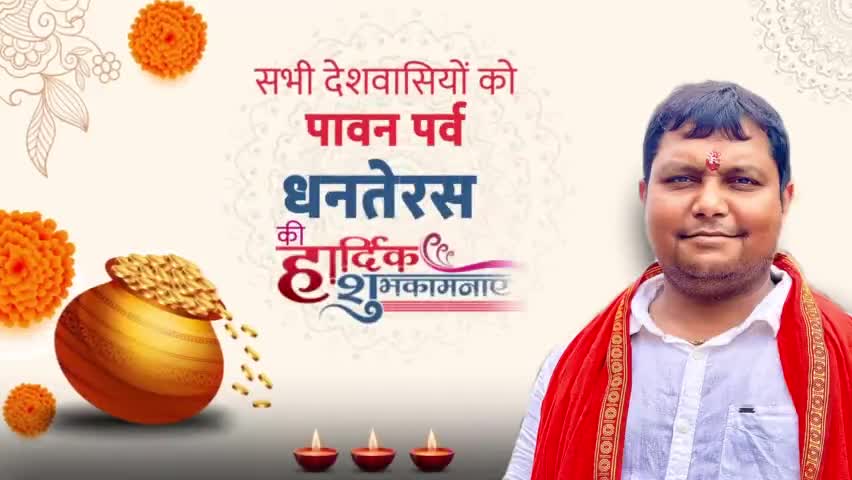 धन-धान्य, आरोग्य, समृद्धि एवं खुशियों के पावन पर्व धनतेरस की समस्त देशवासियों को हार्दिक शुभकामनाएं। भगवान धन्वंतरि सभी को सुख, समृद्धि और उत्तम स्वास्थ्य प्रदान करें। #Dhanteras #धनतेरस