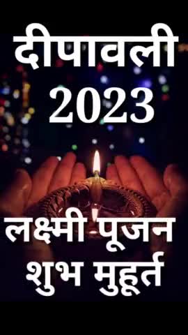 दीपावली 2023 लक्ष्मी पूजन शुभ मुहूर्त ! Dipawali Laxmi Pujan Muhurt #dipawali #vinodjivlogs #treanding