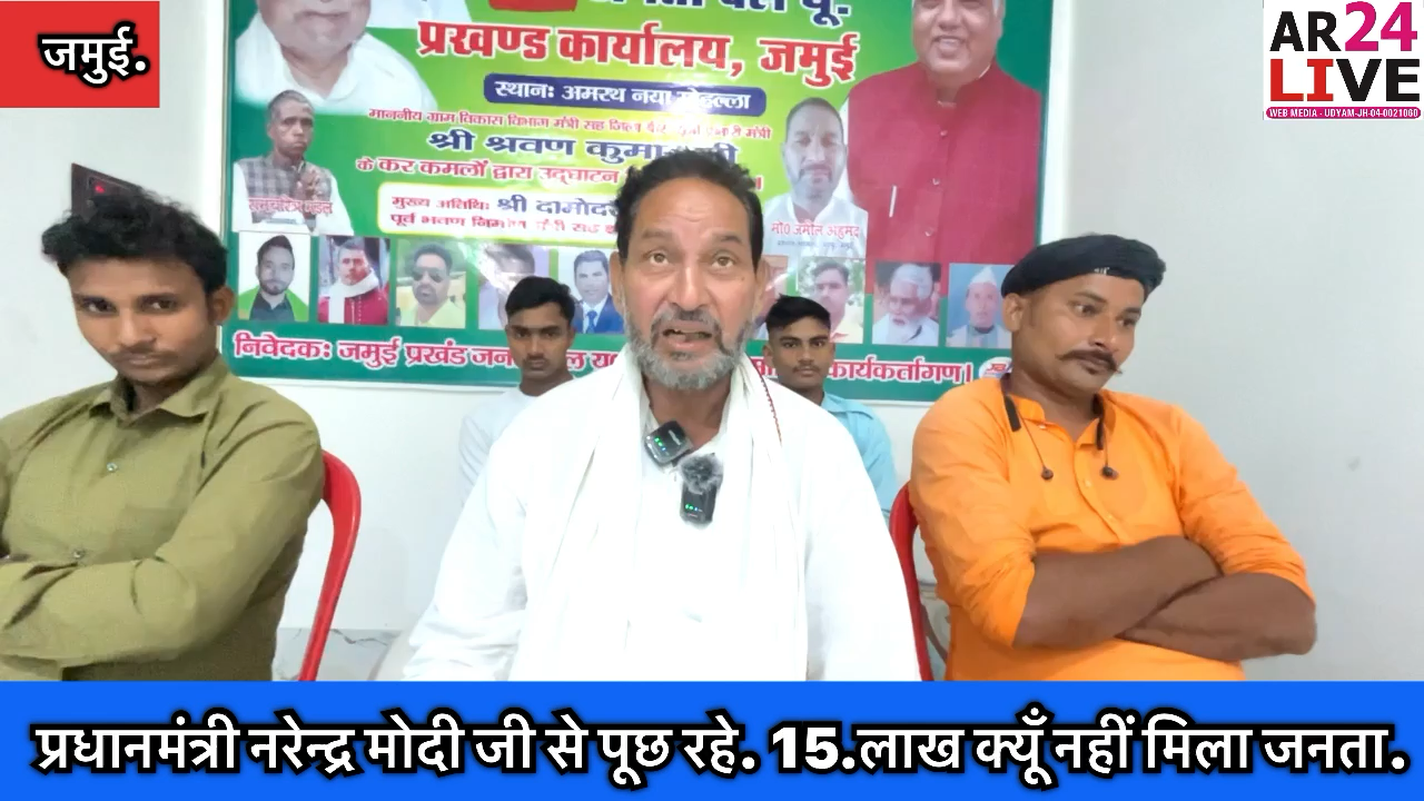 #प्रधानमंत्री_नरेन्द्र_मोदी जी से पूछ रहे. जनता 
#जमील_अहमद  जमुई प्रखंड अध्यक्ष ज.द.यू  ने कहा 15.#लाख क्यूँ नहीं मिला जनता को.👇👇👇👇👇