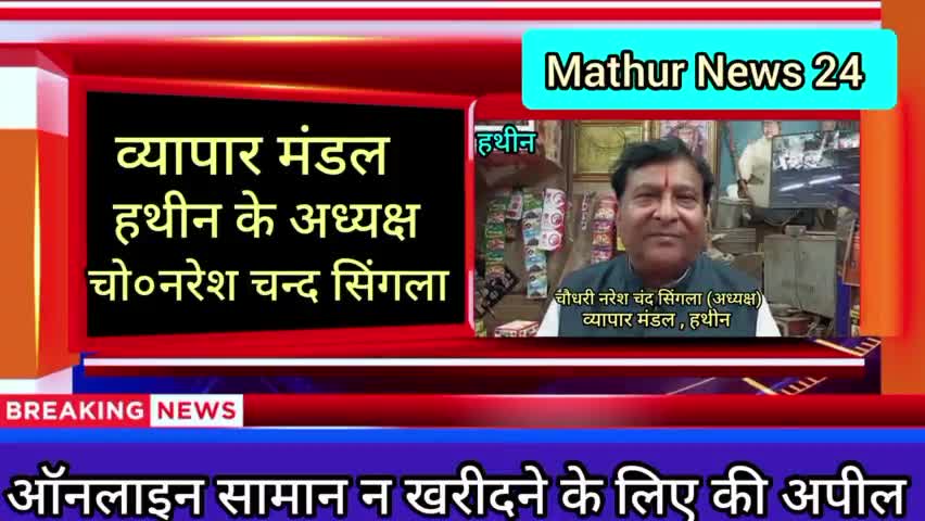 हथीन: व्यापार मंडल हथीन के अध्यक्ष चौधरी नरेश चंद सिंगला ने ग्राहकों से ऑनलाइन सामान न खरीदने का किया आह्वान
#ऑनलाइन
