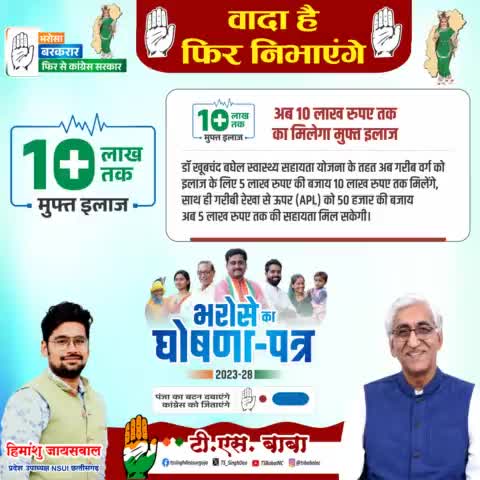 अब छत्तीसगढ़ के नागरिकों को मुफ्त में इलाज
#अंबिकापुर_चले_बाबा_संग #हमारा_भरोसा_कांग्रेस #फिर_से_कांग्रेस_लाएंगे