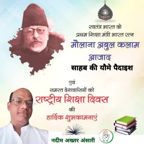 आजाद भारत के प्रथम शिक्षा मंत्री एवं महान स्वतंत्रता सेनानी,
भारत रत्न मौलाना अबुल कलाम आज़ाद जी की जयंती पर उन्हें कोटि कोटि नमन ।
#nationaleducationday