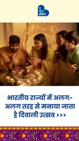 भारतीय राज्यों में अलग-अलग तरह से मनाया जाता है दिवाली उत्सव 
#Diwali #Diwali2023