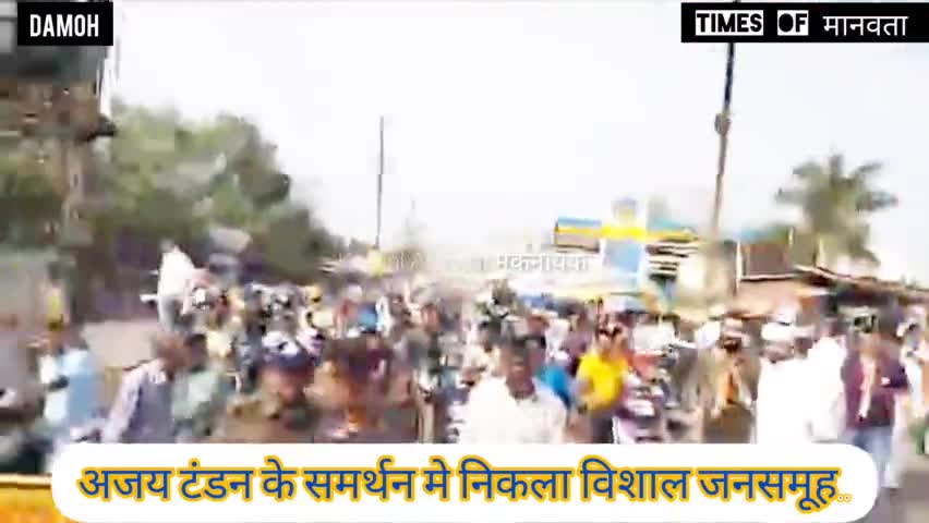 दमोह विधानसभा 55 के कॉग्रेस प्रत्याशी श्री अजय टंडन जी के समर्थन मे विशाल जनसमूह ने किया #जनसम्पर्क.. 🙏 मूकनायक #komal_ahirwar