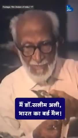 क्या आप डॉ. सलीम अली को जानते हैं, जिनके जन्मदिन को ‘राष्ट्रीय पक्षी दिवस' केरूप में मनाया जाता है?

 #Nationalbird