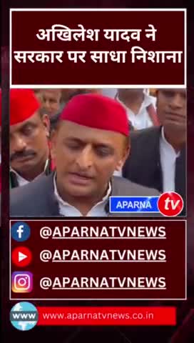 #समाजवादी प्रमुख #अखिलेश यादव ने सरकार पर साधा निशान
#सपा  #भाजपा_सरकारपरसवाल #AkhileshYadav #aparnatvnews