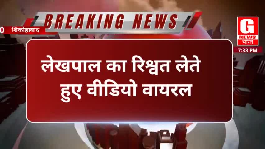 लेखपाल का रिश्वत लेते वीडियो वायरल || जिलाधिकारी ने किया लेखपाल को सस्पेंड ||
#lekhpal #curroption #shikohabad #news