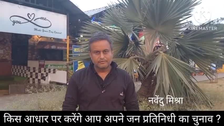 अपने जन प्रतिनिधि का चुनाव ईमानदारी से परख कर करे #सिवनी