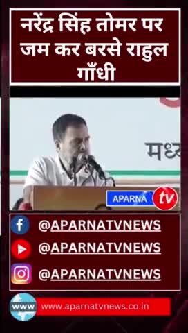 केंद्रीय मंत्री नरेंद्र सिंह तोमर के पुत्र का वायरल वीडियो पर राहुल का निशाना #news #chunav2024 #aparnatvnews #congress