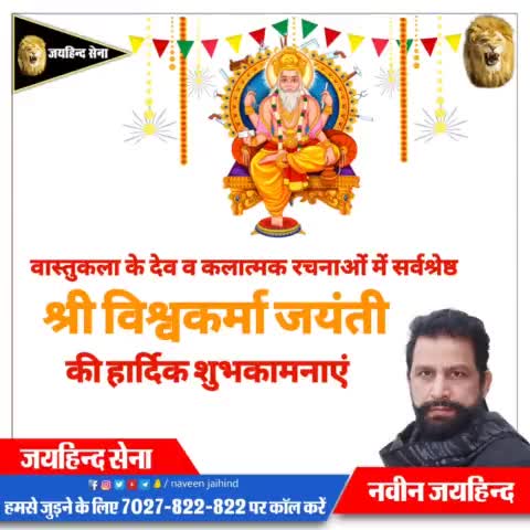 वास्तुकला के देव व कलात्मक रचनाओं में सर्वश्रेष्ठ श्री विश्वकर्मा जयंती की हार्दिक शुभकामनाएं।

#विश्वकर्मा_जयंती #पानी_का_धर्मयुद्ध #SYLCanal #रोहतक #हरियाणा #जयहिंदसेना #नवीन_जयहिंद