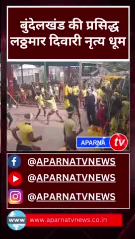 चित्रकूट - कामदगिरि परिक्रमा पथ पर बुंदेलखंड की प्रसिद्ध लठ्ठमार दिवारी नृत्य की रही धूम  देखिए.
#dipawali #chitrakoot