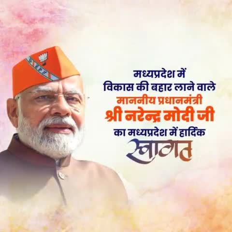 प्रधानमंत्री के रूप में मध्यप्रदेश का 44वां दौरा करने वाले इकलौते प्रधानमंत्री, विश्व के लोकप्रिय नेता श्री नरेन्द्र मोदी जी का मध्य प्रदेश में हार्दिक स्वागत।

#घर_घर_भाजपा