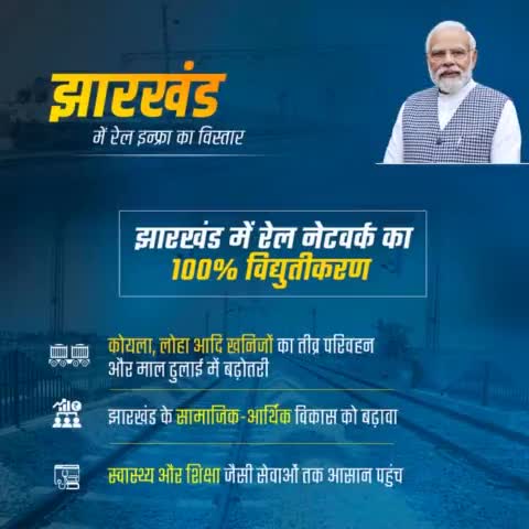 झारखंड में रेल इंफ़्रा का विस्तार 

#RailInfra4Jharkhand
