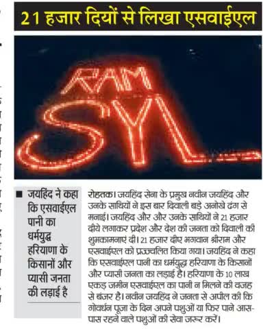 21000 दीये लगा भगवान राम और SYL के साथ मनाई दिवाली ।
SYL व शहीदों को समर्पित किया दिवाली पर्व।

#पानी_का_धर्मयुद्ध #SYLCanal #हरियाणा #रोहतक #दिवाली #नवीन_जयहिंद #जयहिंदसेना #epaper