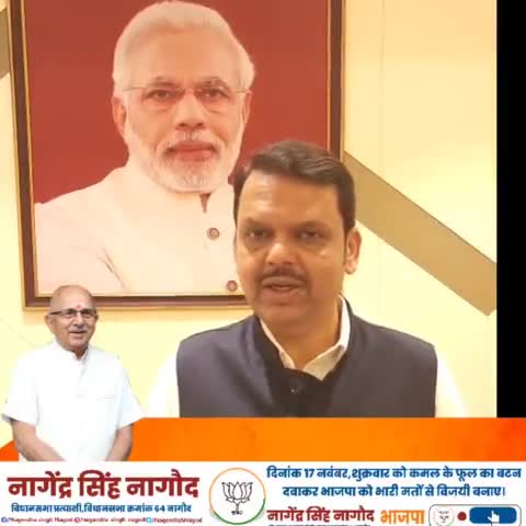 महाराष्ट्र के उपमुख्यमंत्री श्री Devendra Fadnavis जी ने नागौद विधानसभा क्षेत्र के समस्त मतदाता बंधुओ को संदेश भेजा है।
#जीतेगी_भाजपा_जीतेगा_नागौद 
#फिर_इस_बार_भाजपा_सरकार