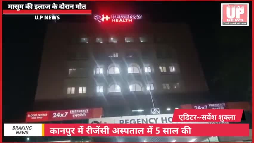 कानपुर के रीजेंसी अस्पताल में इलाज के दौरान 5 साल के मासूम की हुई मौत #चैनल Link #upnews305