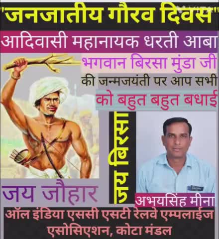 #कोई पूछे तो कौन थे बिरसा मुंडा जी तो बता देना 25 साल की उम्र में 200 साल की #अंग्रेजी हुकूमत को हिला देने वाले एक क्रांतिकारी #आदिवासी वीर योद्धा थे #बिरसा मुंडा जी ? 
#देश की स्वतंत्रता के लिए अपने प्राणों की आहुति देने वाले आदिवासी क्रां