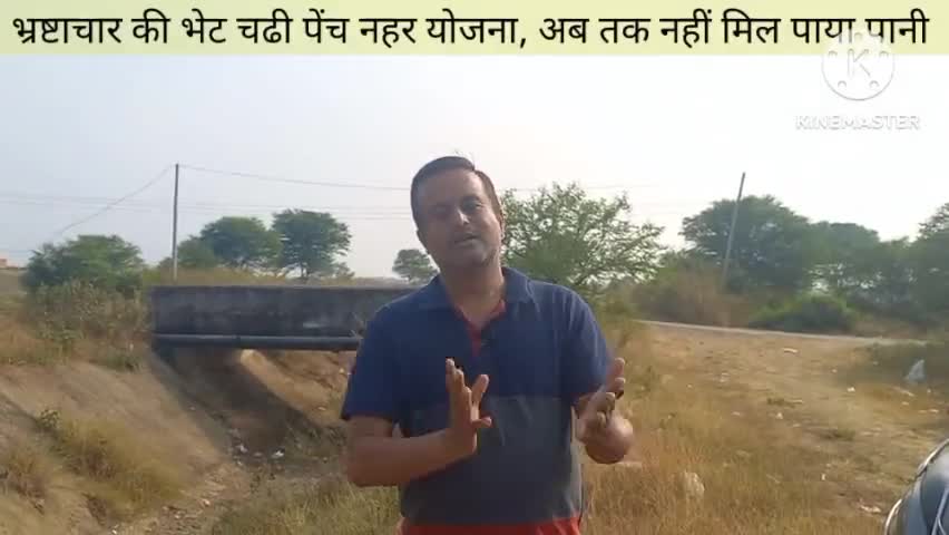 सिवनी पेंच नहर चढी भ्रष्टाचार की भेंट आज भी पानी से वंचित किसान। अखिर कौन है जिम्मेदार ? 
#सिवनी 
#पेंच 
#नहर