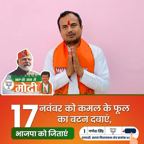 बेहतर भविष्य और स्वर्णिम सतना के लिए भाजपा प्रत्याशी Ganesh Singh जी को मेरा वोट जायेगा। आप भी विकास को चुनें भाजपा को चुनें | #BJP4IND #BJP4MP #bjp4satna