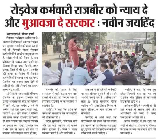 रोड़वेज कर्मचारी राजबीर को न्याय दे और मुआवजा दे सरकार!

#haryanaroadways #justice #HaryanaGovernment #rohtak #haryana #जयहिंदसेना #नवीन_जयहिंद #epaper