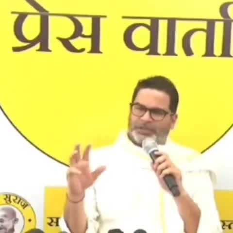 प्रशांत किशोर प्रेस कन्फ्रेस में पत्रकार के सवाल का जवाब देते है