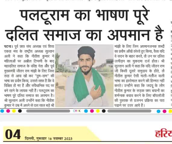 पलटू राम का भाषा पूरे दलित समाज का अपमान है 
आज के अखबार से #सुल्तान_अली