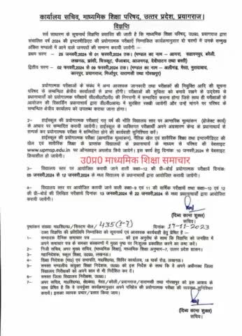 यूपी बोर्ड 2024 परीक्षा की प्रयोगात्मक परीक्षा की तिथि घोषित कर दी गई जो की 22 जनवरी से शुरू हो रही है #upboard2024
