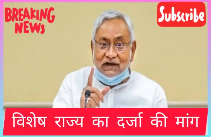 बिहार विशेष राज्य की दर्जा पर फिर रोटी सेंकने का प्रयास #news #new #news18 #thesatyagrah38
