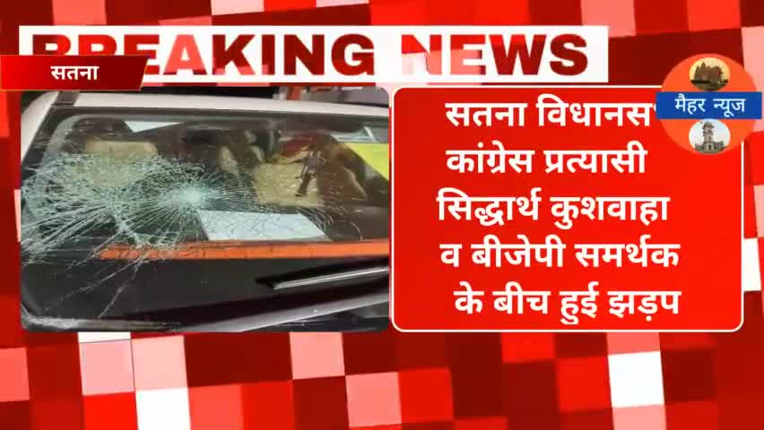कांग्रेस प्रत्यासी व बीजेपी समर्थक के बीच झड़प #सतना #satnanews #maiharnews1997